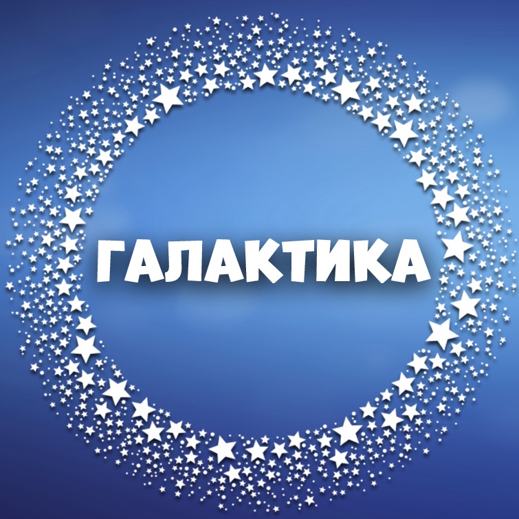 Клуб "Галактика"