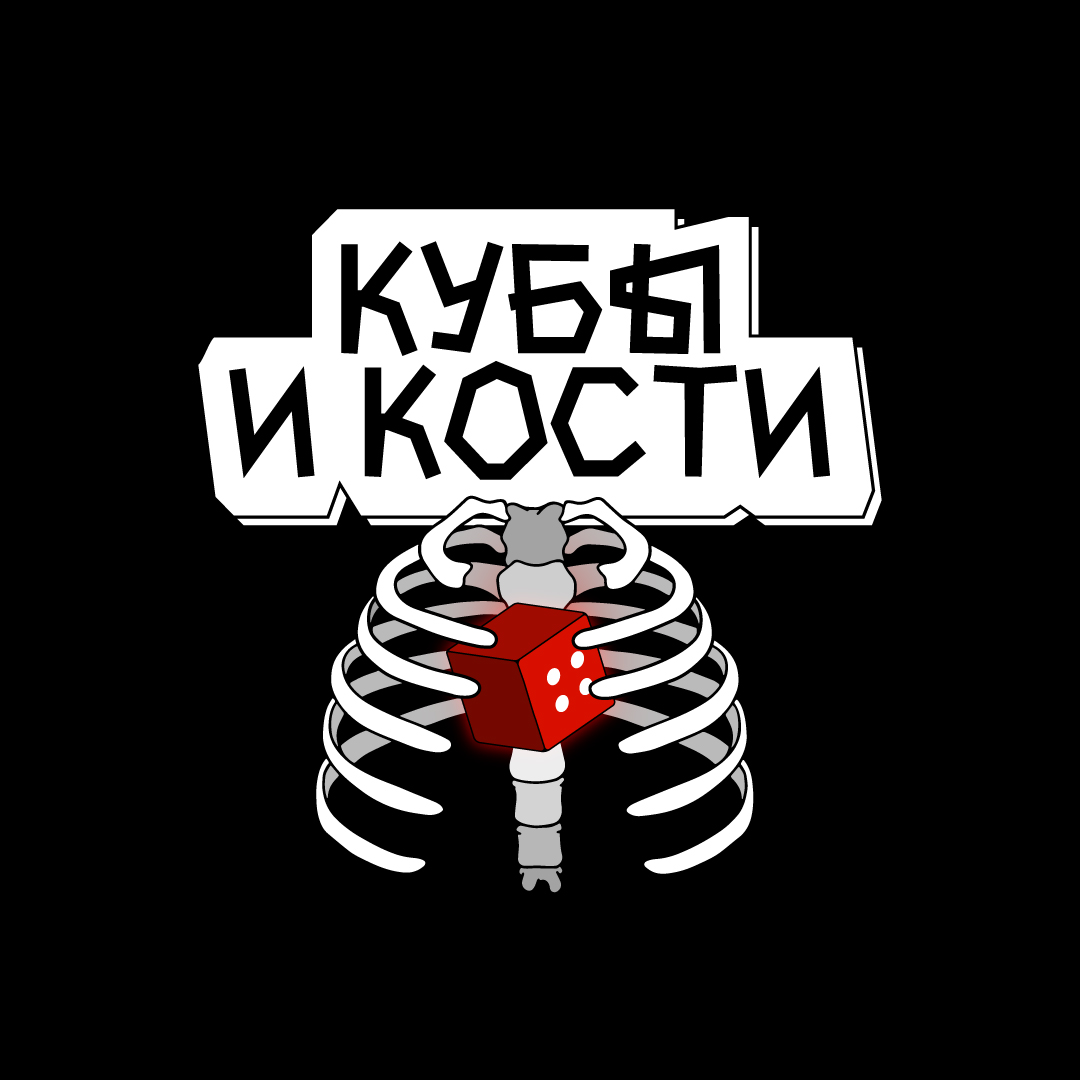 Кубы и Кости