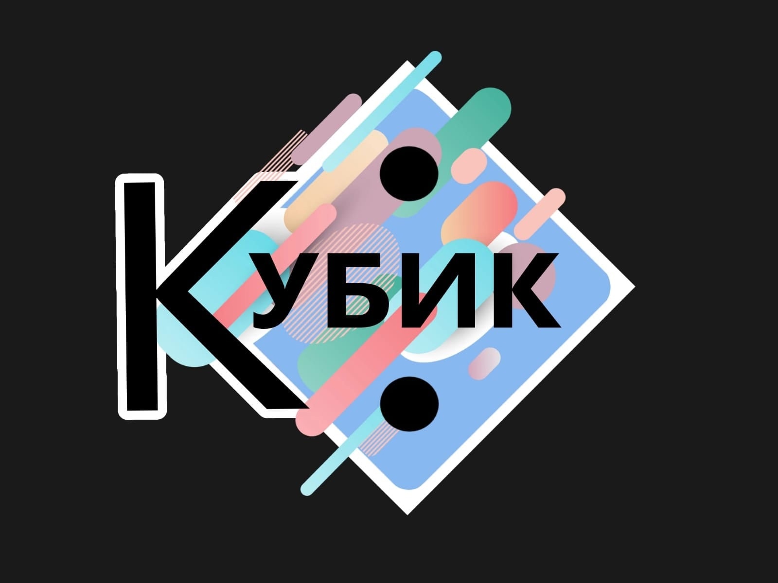 Клуб настольных игр "Кубик"