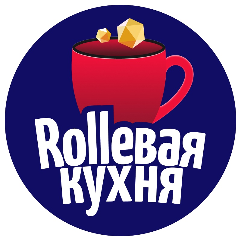 Rollевая кухня