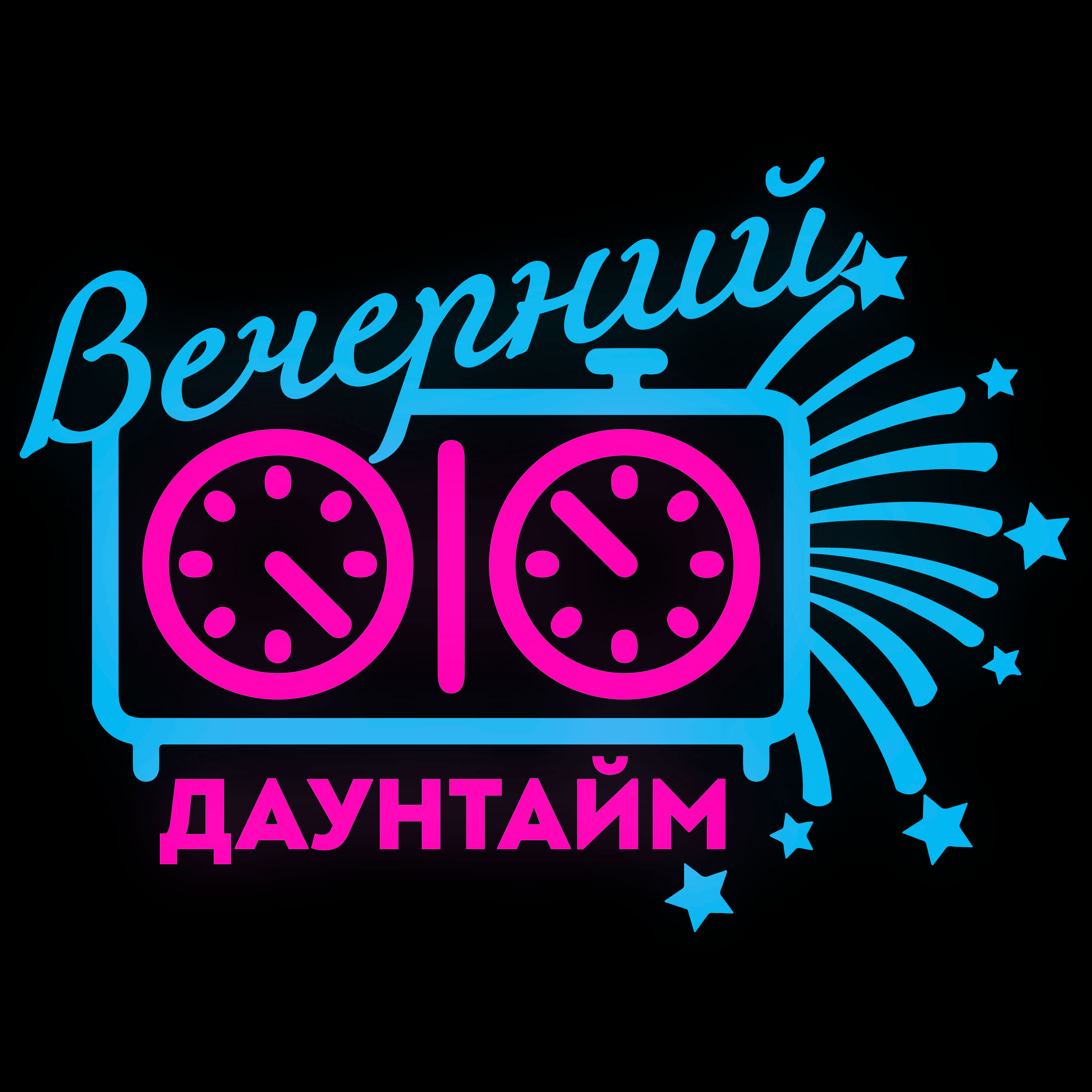 Вечерний даунтайм