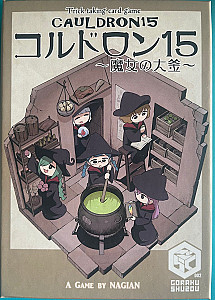 コルドロン15～魔女の大釜～ (Cauldron 15 ~Witch's Cauldron~)