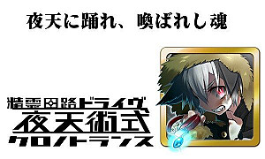 
                            Изображение
                                                                дополнения
                                                                «精霊回路ドライヴ拡張セット第１弾「夜天術式」 (Seirei Kairo Doraibu Kakutyou Setto dai1dan 「Yaten Jutsushiki」)»
                        