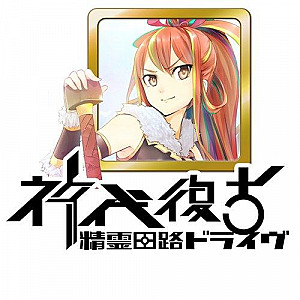 
                            Изображение
                                                                дополнения
                                                                «精霊回路ドライヴ拡張セット第２弾「神代復古」 (Seirei Kairo Doraibu Kakutyou Setto dai2dan 「Shindai Fukko」)»
                        