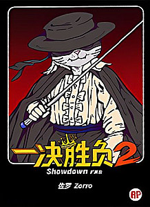 
                            Изображение
                                                                дополнения
                                                                «一决胜负2：佐罗 (Showdown 2: Zorro)»
                        