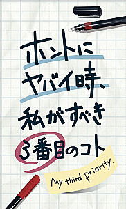 ホントにヤバイ時、私がすべき3番目のコト (My Third Priority)