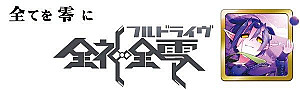 精霊回路ドライヴ拡張セット第３弾「全神全零」 (Seirei Kairo Doraibu Kakutyou Setto dai3dan 「Zenshin Zenrei」)