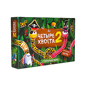 Четыре хвоста 2: Гремучая пара