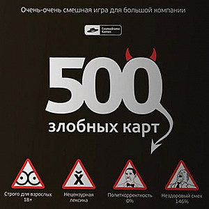 
                                                Изображение
                                                                                                        настольной игры
                                                                                                        «500 злобных карт»
                                            