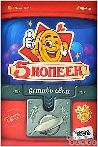 5 копеек (5 kopecks)