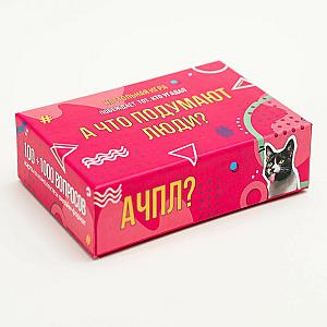 А что подумают люди?