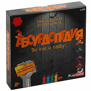 Абсурдопедия: Во сне и Наяву