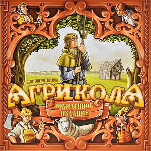 
                            Изображение
                                                                настольной игры
                                                                «Агрикола. Юбилейное издание»
                        