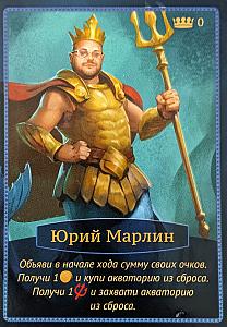 Акватика: промо-карта Юрий Марлин