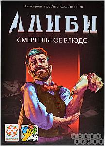 Алиби. Смертельное блюдо