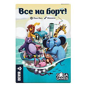 Все на Борт!