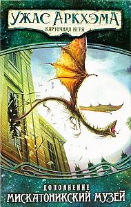 Ужас Аркхэма. Карточная игра. Наследие Данвича. Мискатоникский музей