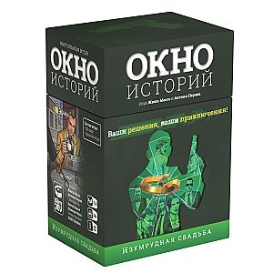 
                            Изображение
                                                                настольной игры
                                                                «Окно историй. Изумрудная свадьба»
                        