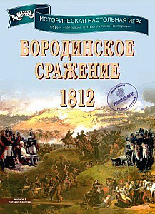 Battle of Borodino 1812