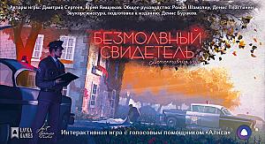 Безмолвный свидетель