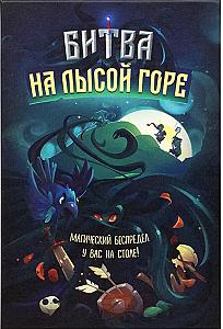 Битва на лысой горе