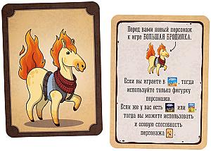 Большая бродилка. Конь-Огонь
