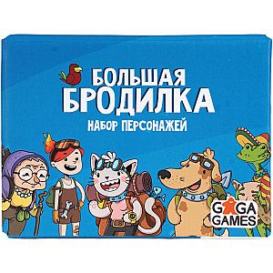
                            Изображение
                                                                дополнения
                                                                «Большая Бродилка: Набор Персонажей»
                        