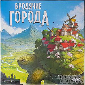 Бродячие города