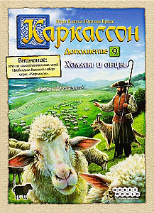
                            Изображение
                                                                дополнения
                                                                «Каркассон. Холмы и овцы»
                        