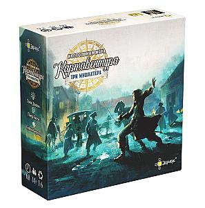 
                                                Изображение
                                                                                                        настольной игры
                                                                                                        «Картавентура. Три мушкетёра»
                                            