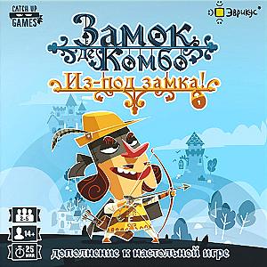 Замок де Комбо. Из-под замка!