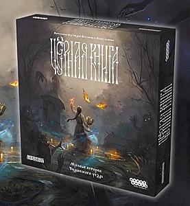 Чёрная книга (Black Book: The Board Game)