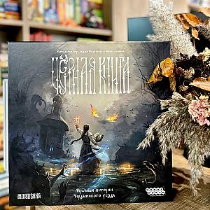 Чёрная книга (Black Book: The Board Game)