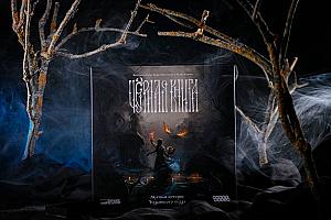 Чёрная книга (Black Book: The Board Game)