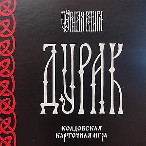 
                            Изображение
                                                                дополнения
                                                                «Чёрная книга: Дурак»
                        