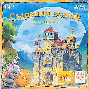 
                                                Изображение
                                                                                                        настольной игры
                                                                                                        «Сырный замок»
                                            