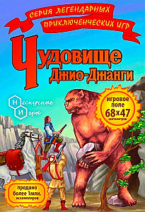 Чудовище Джио-Джанги (2016)