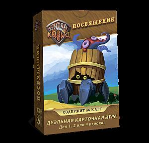 Битва колод. Посвящение