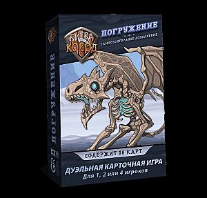 Битва Колод. Погружение