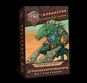 Битва Колод. Коварство