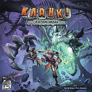 Кланк! Катакомбы