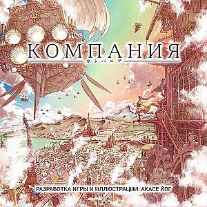Компания