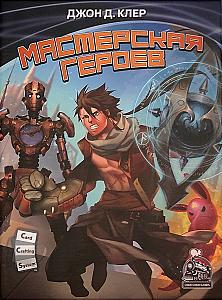 
                                                Изображение
                                                                                                        настольной игры
                                                                                                        «Мастерская героев»
                                            