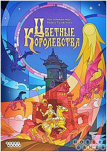 Цветные королевства