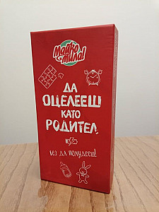 Да оцелееш като родител