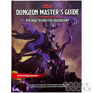 Руководство Мастера подземелий