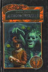 Демоны бездны