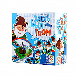 Здесь был гном