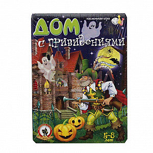 Дом с привидениями