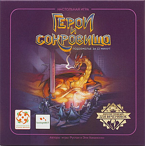 Герои и сокровища